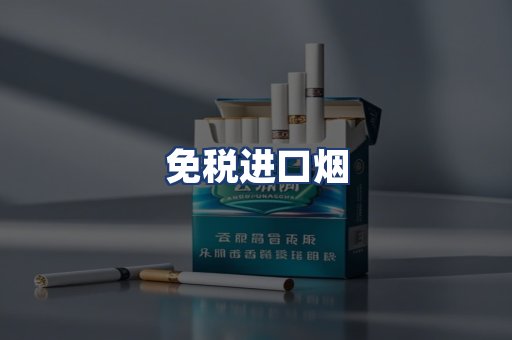 免税进口烟